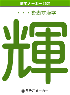 ƣĽӺの2021年の漢字メーカー結果