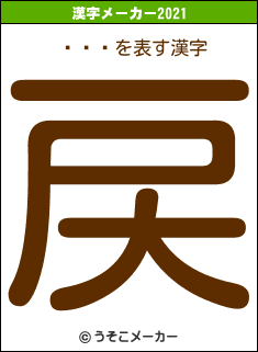 ƣʤäの2021年の漢字メーカー結果
