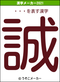 ƣͳɱの2021年の漢字メーカー結果