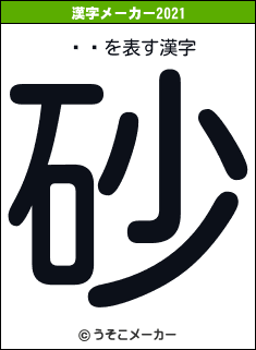 ƣͳの2021年の漢字メーカー結果