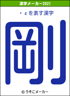 ƣεの2021年の漢字メーカー結果