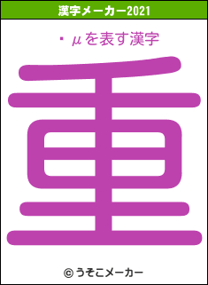 ƣμの2021年の漢字メーカー結果