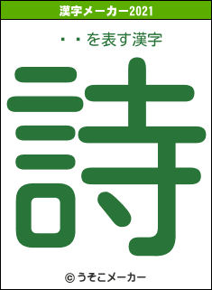 ƣѾの2021年の漢字メーカー結果
