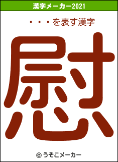 ƣܽ߸の2021年の漢字メーカー結果