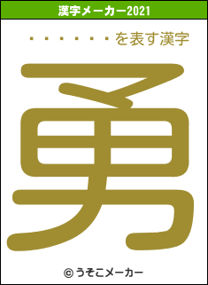 ƣ߷����の2021年の漢字メーカー結果