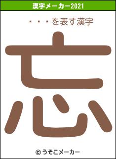 ƣ翮ͺの2021年の漢字メーカー結果