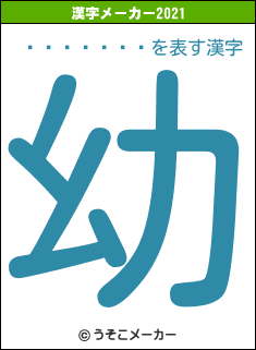 ƣ�ꤤ����の2021年の漢字メーカー結果