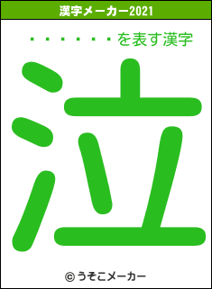 ƣ��ͼ��の2021年の漢字メーカー結果