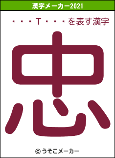 ƣ��Τ���の2021年の漢字メーカー結果