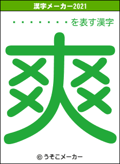 ƣ���ҤȤ�の2021年の漢字メーカー結果