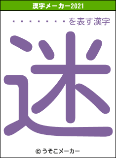 ƣ���ࡹ��の2021年の漢字メーカー結果