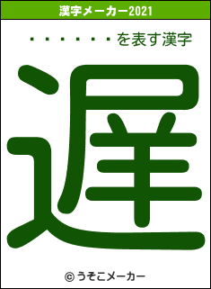 ƣ�����の2021年の漢字メーカー結果