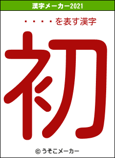 ƣ���の2021年の漢字メーカー結果