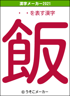 ƣ ͥの2021年の漢字メーカー結果