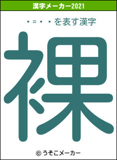 ƥ=ա塼の2021年の漢字メーカー結果
