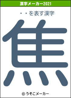 ƥȥの2021年の漢字メーカー結果