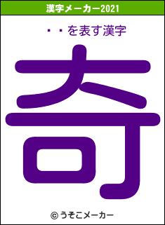 ƥ饤の2021年の漢字メーカー結果