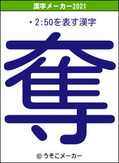 Ƭ2:50の2021年の漢字メーカー結果