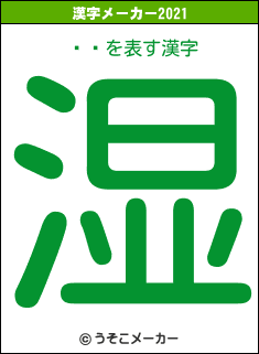 Ʋǯの2021年の漢字メーカー結果