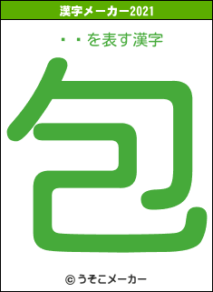 Ʋ̴の2021年の漢字メーカー結果