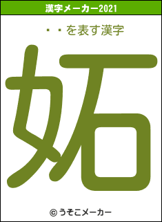 ƹ̱の2021年の漢字メーカー結果