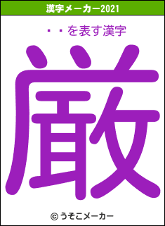 ƻŤの2021年の漢字メーカー結果