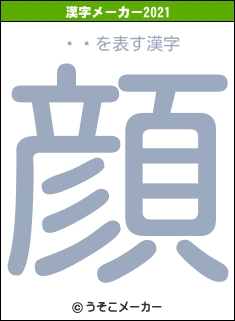 Ƽͥの2021年の漢字メーカー結果