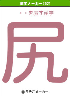 ǡの2021年の漢字メーカー結果
