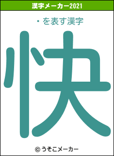 ǡの2021年の漢字メーカー結果