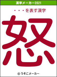 Ƿߤɤの2021年の漢字メーカー結果
