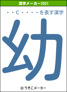 ǽ�С�ͭ��の2021年の漢字メーカー結果
