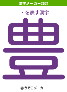 ǽの2021年の漢字メーカー結果