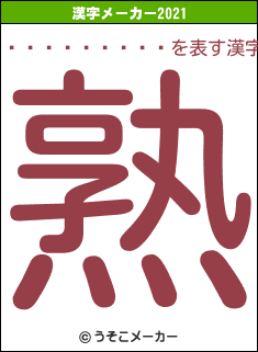 Ǿ�ʳؤ�����の2021年の漢字メーカー結果