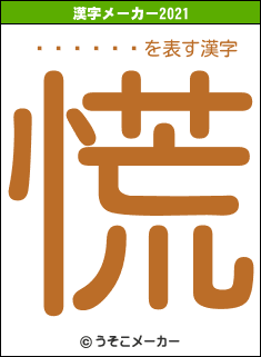 Ǿ񿦿ͤの2021年の漢字メーカー結果