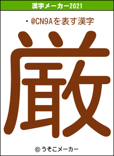 Ȥ@CN9Aの2021年の漢字メーカー結果