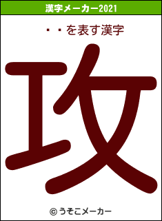 Ȥ⤿の2021年の漢字メーカー結果