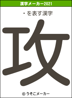Ȥの2021年の漢字メーカー結果