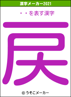 ȥܡの2021年の漢字メーカー結果