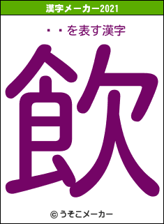 ȥवの2021年の漢字メーカー結果