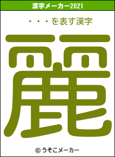 ȪǤϺの2021年の漢字メーカー結果