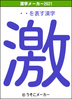 Ȫ߻の2021年の漢字メーカー結果