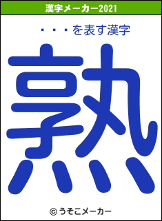 Ȭȿ̤の2021年の漢字メーカー結果