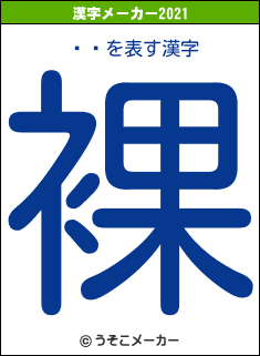 Ȭھの2021年の漢字メーカー結果