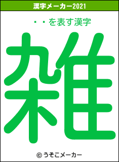 Ȭݤの2021年の漢字メーカー結果