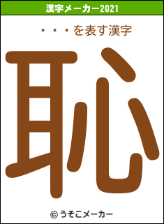 Ȭߤʤの2021年の漢字メーカー結果