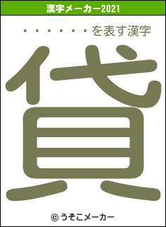 Ȭ�����の2021年の漢字メーカー結果