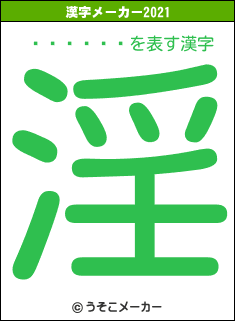 ȭ�����の2021年の漢字メーカー結果