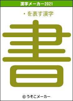 ȭの2021年の漢字メーカー結果