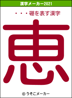 ȯǥʡ硼の2021年の漢字メーカー結果