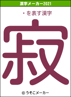 ȱの2021年の漢字メーカー結果